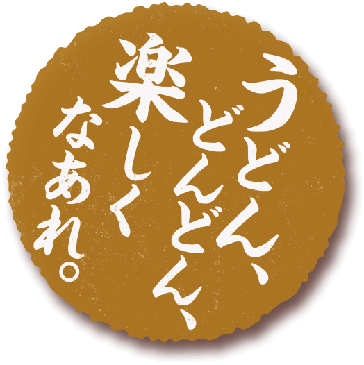 うどん、どんどん楽しくなあれ。