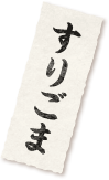 すりごま