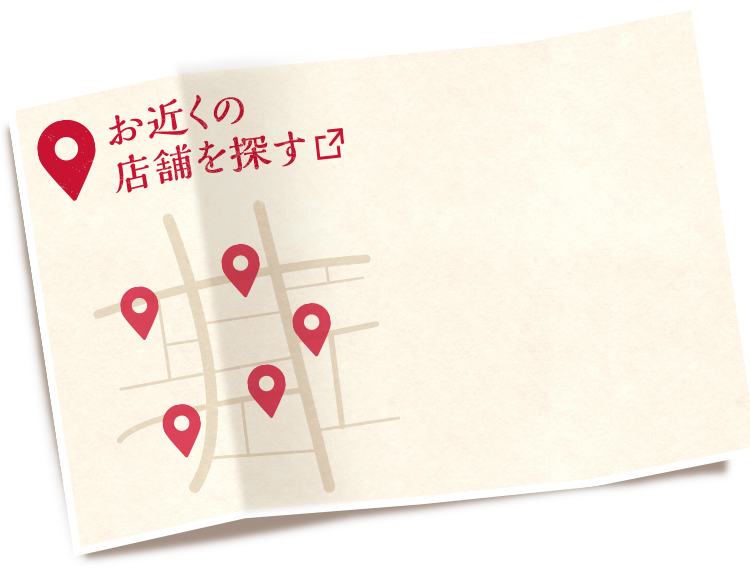 お近くの店舗を探す