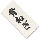 青ねぎ