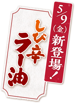 5/9（金）から しび辛ラー油