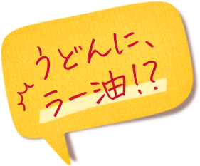 うどんに、ラー油!?