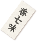 香七味