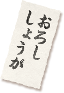 おろししょうが
