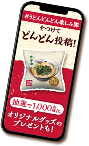 #うどんどんどん楽しみ隊をつけてどんどん投稿！抽選で1000名様にオリジナルグッズのプレゼントも！