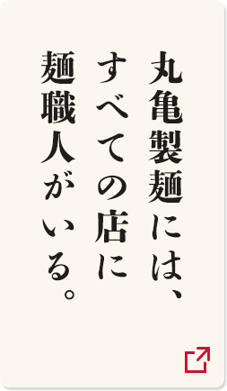 丸亀製麺には、すべての店に麺職人がいる。