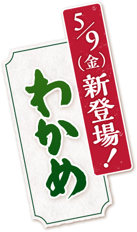 5/9（金）から わかめ