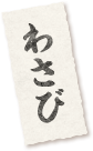 わさび
