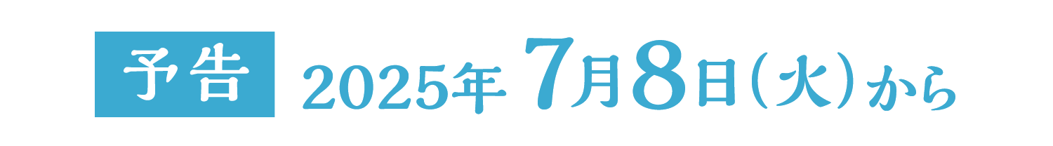 予告　2025年7月8日（火）から
