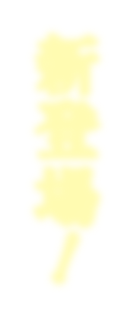 光