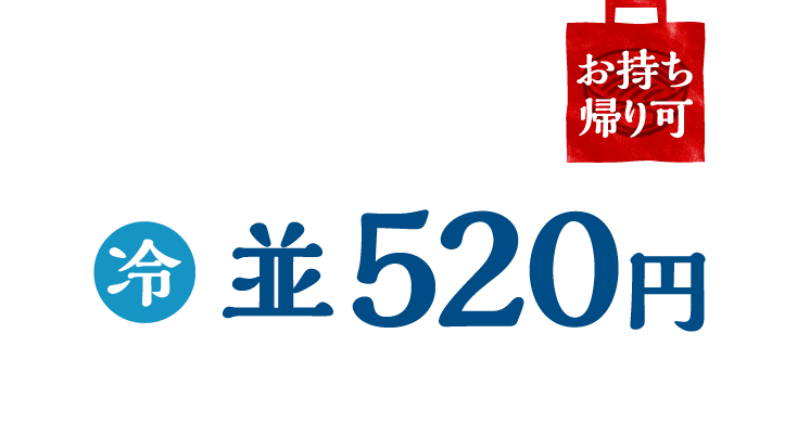 冷/並520円/お持ち帰り可