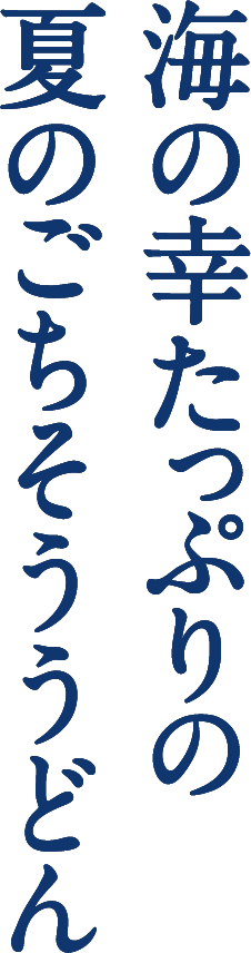 海の幸たっぷりの夏のごちそううどん