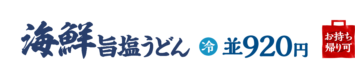 海鮮旨塩うどん/冷/並920円/お持ち帰り可