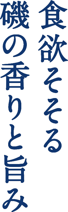 食欲そそる磯の香りと旨み