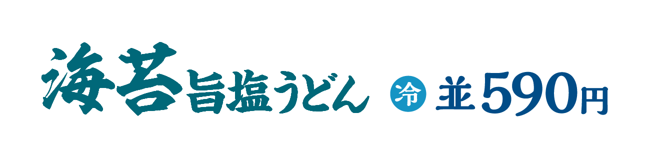 海苔旨塩うどん/冷/並590円