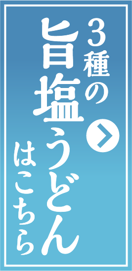 3種の旨塩うどんはこちら