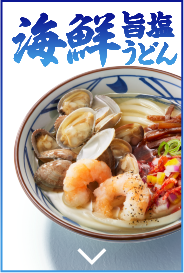 海鮮旨塩うどん