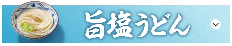 旨塩うどん