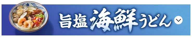 旨塩海鮮うどん