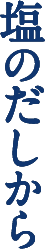 塩のだしから