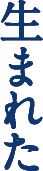 生まれた