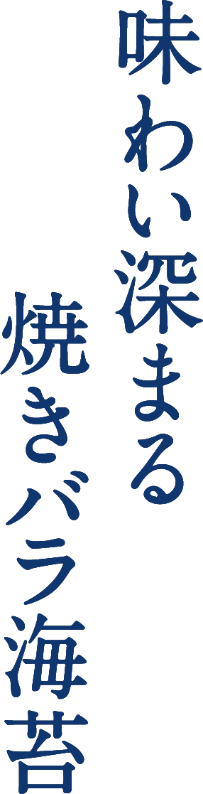 味わい深まる焼きバラ海苔