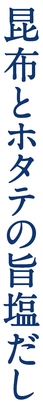 昆布とホタテの旨塩だし