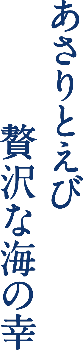 あさりとえび贅沢な海の幸