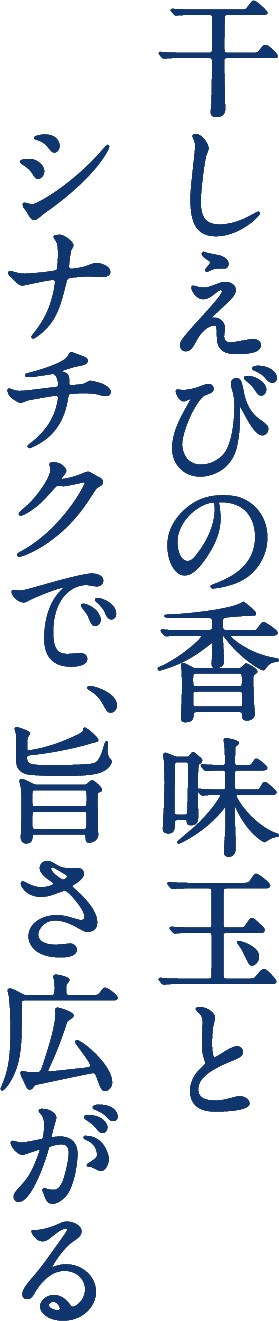 干しえびの香味玉とシナチクで、旨さ広がる