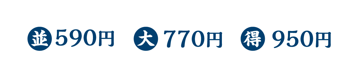 並590円 / 大770円 / 得950円