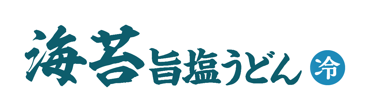 海苔旨塩うどん / 冷