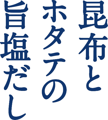 昆布とホタテの旨塩だし