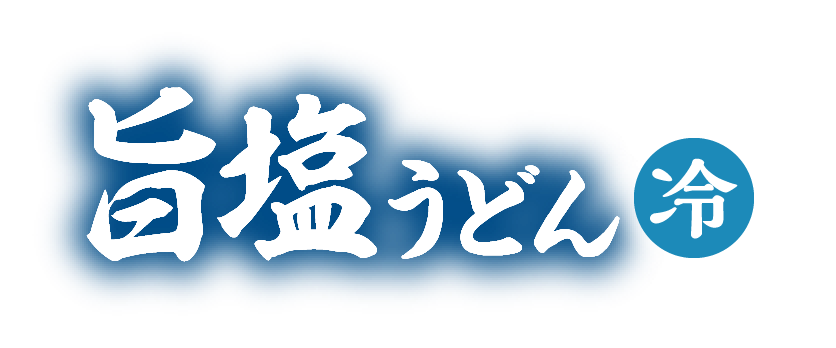 旨塩うどん / 冷