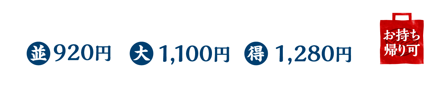 並920円 / 大1,100円 / 得1,280円 /お持ち帰り可