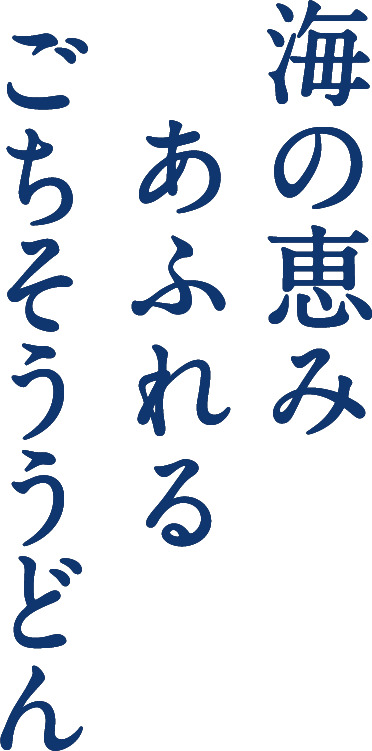 海の恵みあふれるごちそううどん
