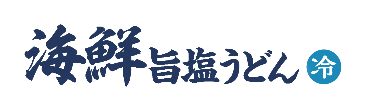 海鮮旨塩うどん / 冷