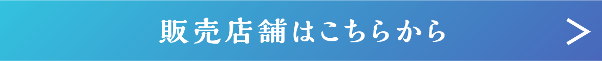 販売店舗はこちらから