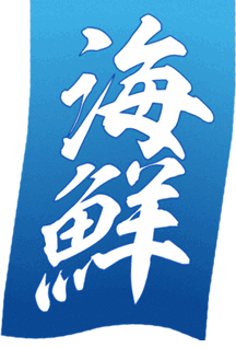 海鮮のぼり