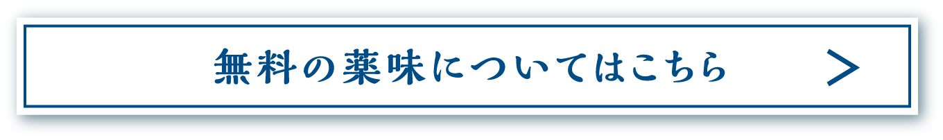 無料の薬味についてはこちら