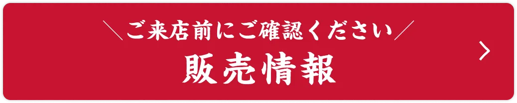 ご来店前にご確認ください 販売情報はこちら