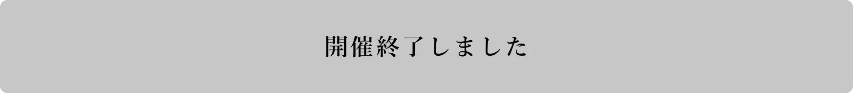 開催終了しました