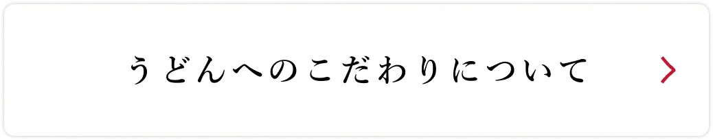 うどんへのこだわりについて