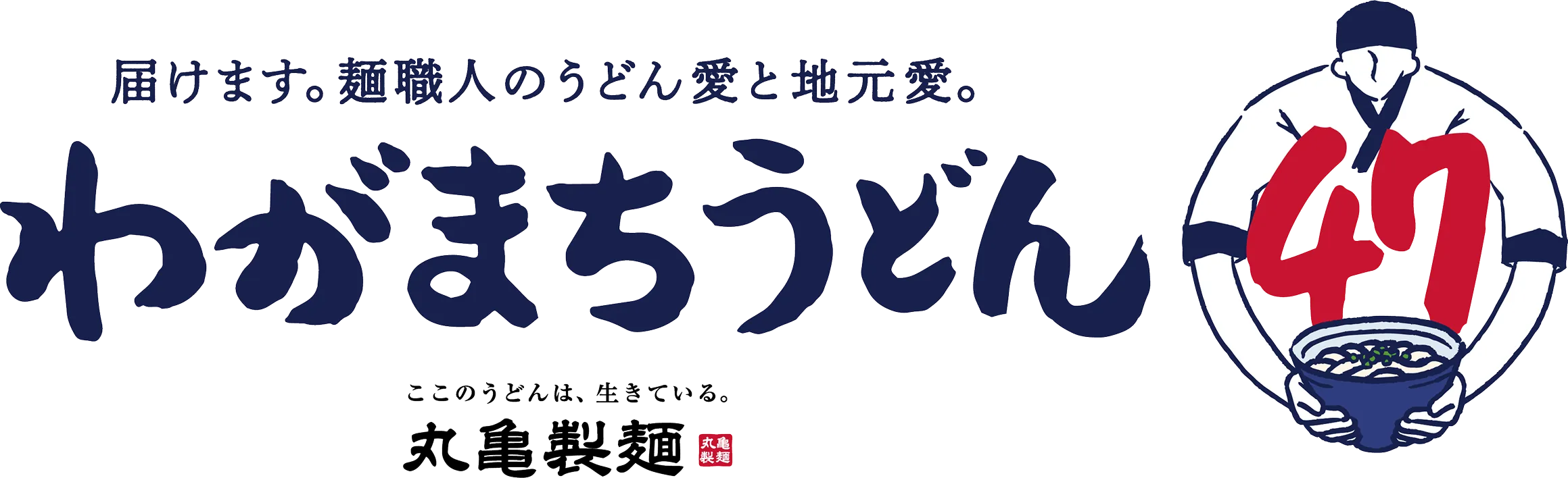 届けます。麺職人のうどん愛と地元愛。わがまちうどん 丸亀製麺
