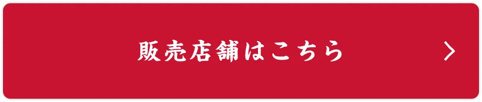 販売店舗はこちら