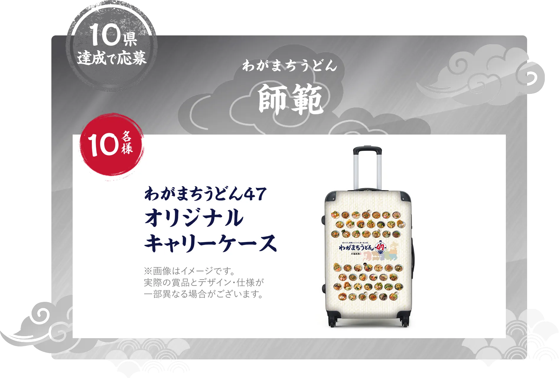 10県達成で応募 わがまちうどん師範 10名様 わがまちうどん47オリジナルキャリーケース