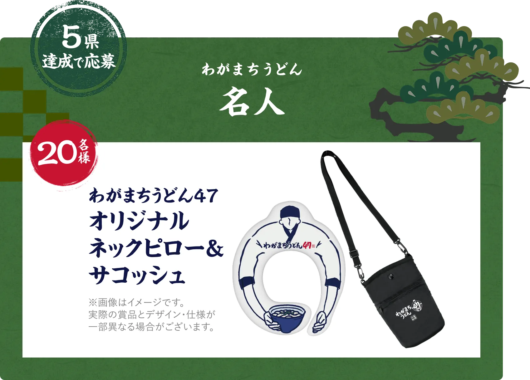5県達成で応募 わがまちうどん名人 20名様 わがまちうどん47オリジナルネックピロー＆サコッシュ