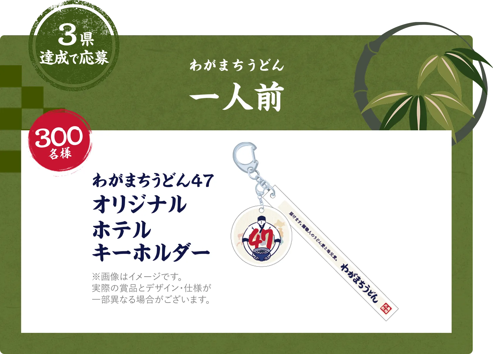 3県達成で応募 わがまちうどん一人前 300名様 わがまちうどん47オリジナルホテルキーホルダー