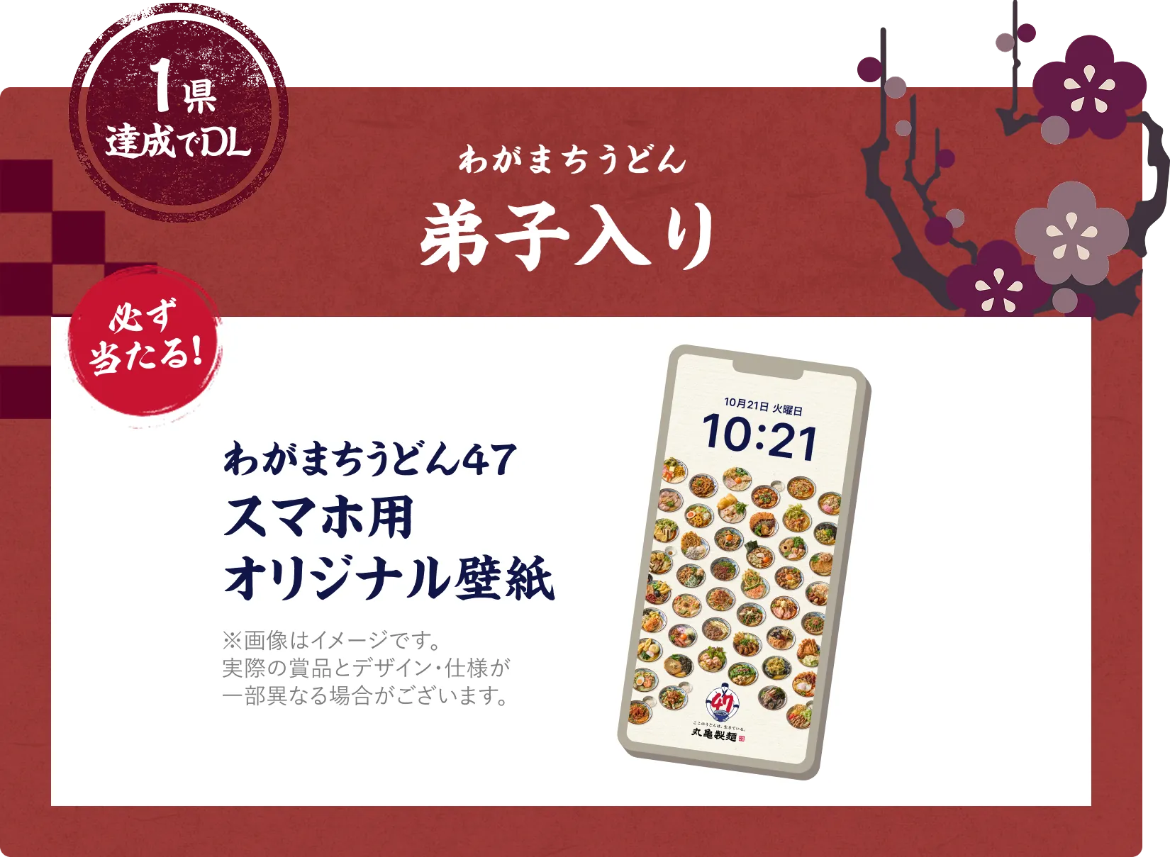 1県達成で応募 わがまちうどん弟子入り 必ず当たる！ わがまちうどん47スマホ用オリジナル壁紙