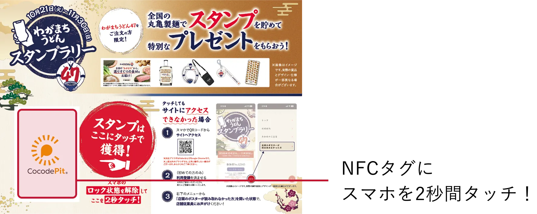 NFCタグにスマホを2秒間タッチ!