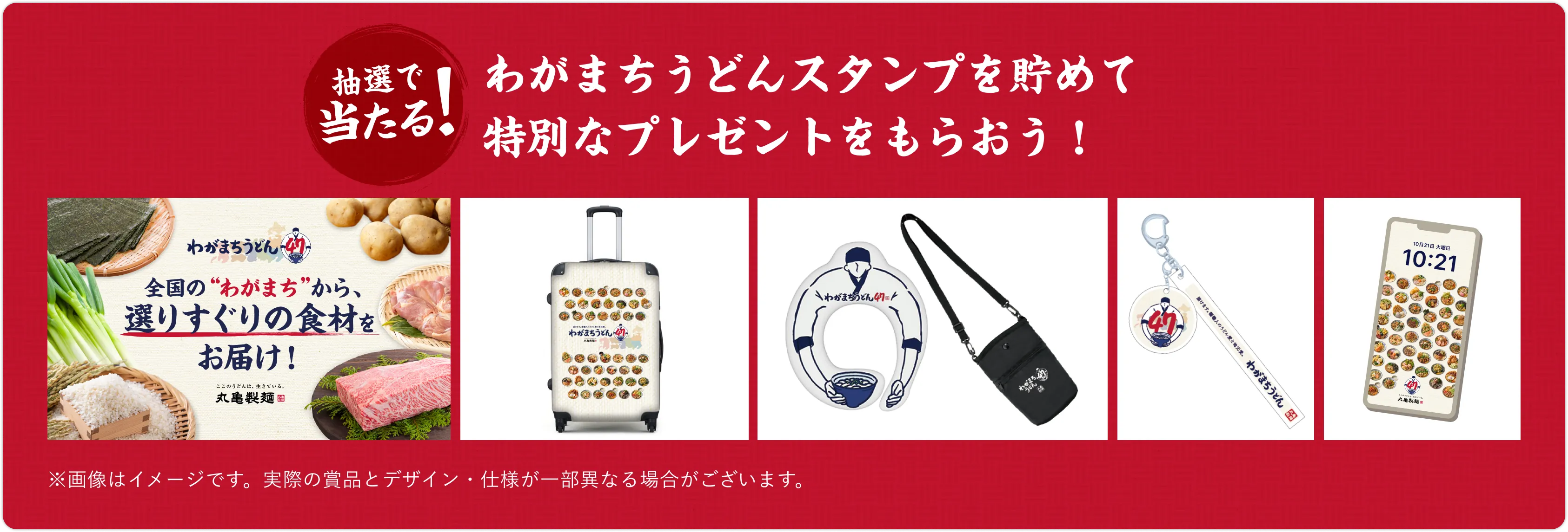 抽選で当たる！わがまちうどんスタンプを貯めて特別なプレゼントをもらおう！